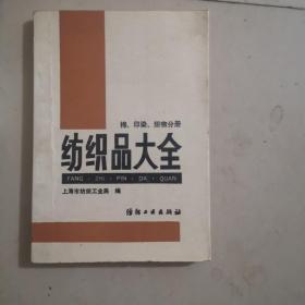 纺织品大 棉 印染织物分册