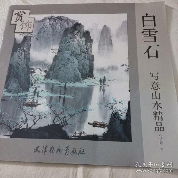 白雪石写意山水精品赏饰
