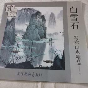 白雪石写意山水精品赏饰