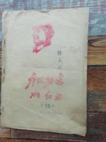 参考动态红旗1967年第13期