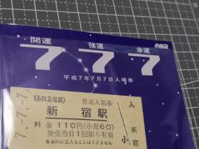 777新宿纪念票