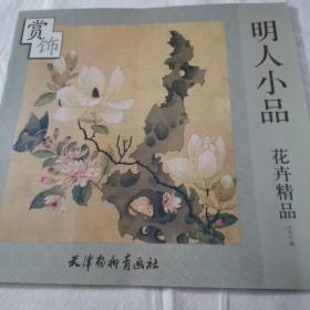 明人小品花卉精品赏饰（大6K）