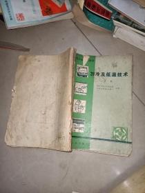 高等学校试用教材： 制冷及低温技术 上中下册 +   吸收式制冷机  :  日】高田秋一 著 + 离心式制冷机 + 制冷器 + 制冷装置 +   空气制冷机 +新编空调制冷技术问答 +制冷原理与制冷设备     10本合售   另外送一本   冷藏库设计