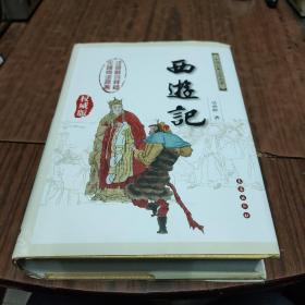 中国古典文学名著：西游记（权威版）（3-1）