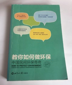 教你如何做环保：中国民间环保传奇