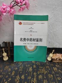 名贵中药材鉴别/普通高等教育中医药创新课程“十二五”规划教材·全国高等中医药院校教材