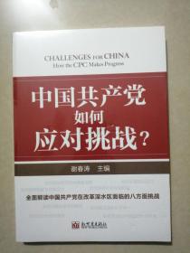 中国共产党如何应对挑战？