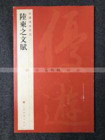 陆柬之文赋 中国碑帖名品50 上海界龙精印 上海书画出版社发行 一版一印 品佳 包邮