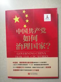 中国共产党如何治理国家？