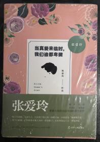 张爱玲：当真爱来临时，我们谁都卑微