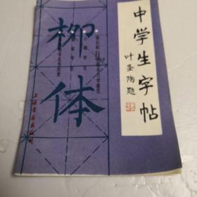 中学生字帖（柳体）