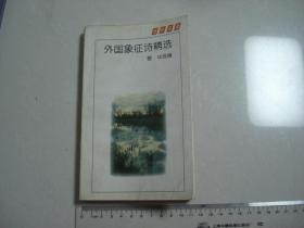 7《外国象征诗精选》
