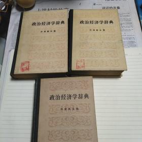 政治经济学辞典 (上中下)3册