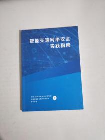 智能交通网络安全实践指南