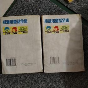 郑渊洁童话全集2-3两本合售包邮