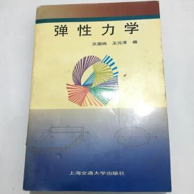 彈性力學