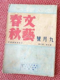 《文艺春秋》：第七卷第三期  1948年9月15日出版 *巴金王西彦田涛顾仲彝李健吾端木蕻良黎烈文*撰文