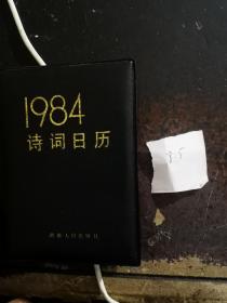 1984年诗词日历