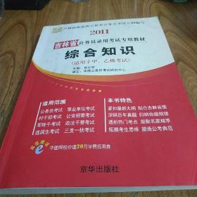 华图·吉林省公务员录用考试专用教材：综合知识（2012最新版）