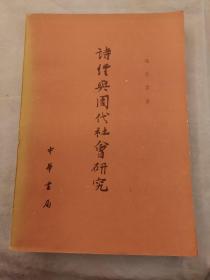 诗经与周代社会研究（繁体）