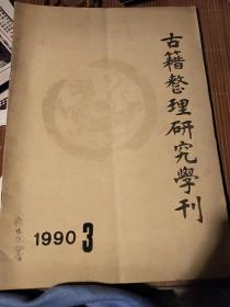 古籍整理研学刊(1990.3)版本目录学家顾廷龙藏书