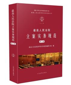 2020 最高人民法院立案实务规范 第三版 人民法院出版社