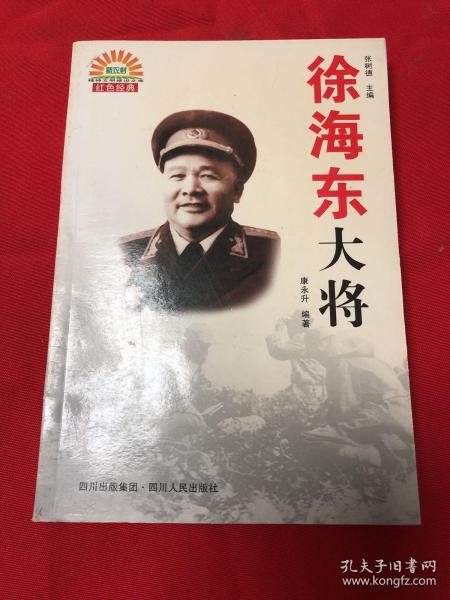 徐海东大将