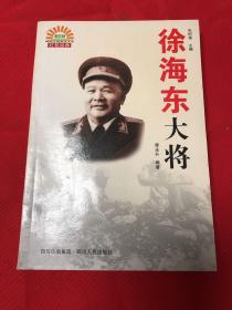 徐海东大将