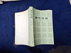 古代汉语中册