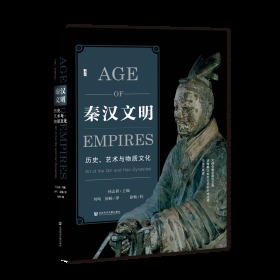 秦汉文明：历史、艺术与物质文化