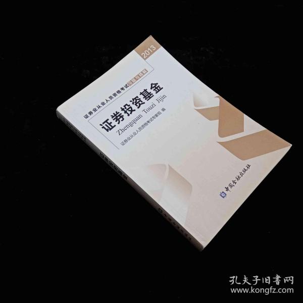 2013证券业从业人员资格考试习题与精解：证券投资基金