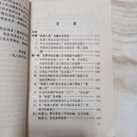 机器人    馆藏  86年科学技术文献出版社一版一印《机器人》内含插图