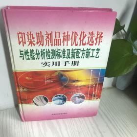 印染助剂品种优化选择与性能分析检测标准及新配方新工艺实用手册