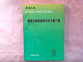 解放区邮政邮票史料文章汇编  3