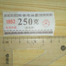 1992年陕西省西安市油票250克1张(限时票，年终作废，存量少)