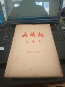 文摘报合订本总第248-273期