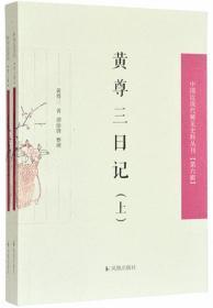 黄尊三日记（全2册）-中国近现代 稀见史料丛刊.第6辑