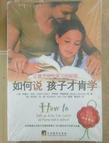 如何说孩子才肯学