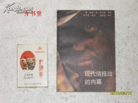 现代情报战的内幕（1986年初版，个人藏书，扉页有一章，插图多。此书其他店很便宜，小店这本买来贵）