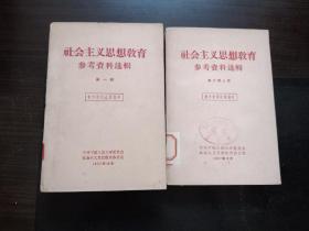 社会主义思想教育 参考资料选辑 第一辑 第二辑上 q1