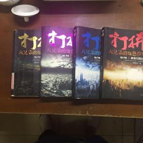 打拼-六兄弟的血色往事1-4