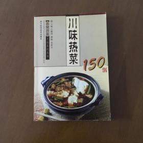 川味热菜150例（  正宗川菜烹饪系列丛书）