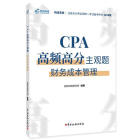 注册会计师2019教材CPA高频高分主观题·财务成本管理
