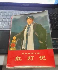 革命现代京剧《红灯记》1972年第一版，第一次印刷，带有毛主席语录，带剧照，带乐谱，舞蹈动作说明，道具照片。内容丰富多彩。全书完整包老！