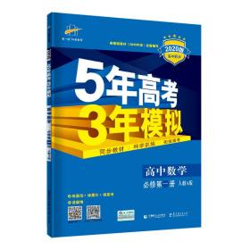 曲一线高中数学必修第一册人教A版2020版高中同步根据新教材（2019年版）全新编写五三