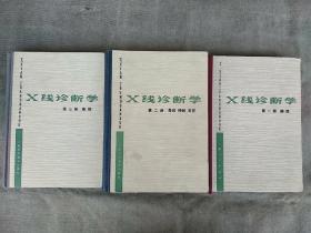 Ⅹ线诊断学(第一册胸部，第二册骨胳神经五官，第三册 腹部)