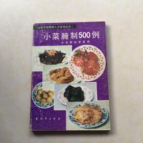 小菜腌制500例 总后勤部军需部