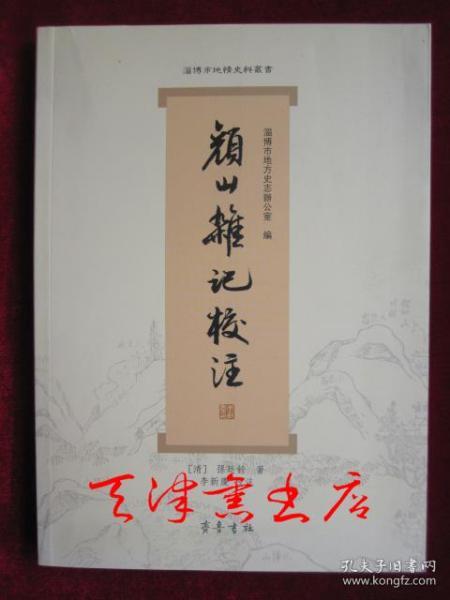 《颜山杂记》校注（淄博市地情史料丛书）