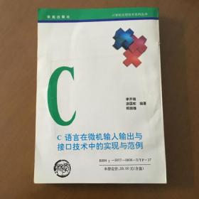 C语言在微机输入输出与接口技术中的实现与范例（正版原书无盘）