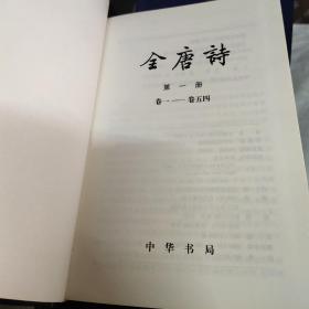 全唐诗-（全十五册）